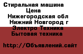 Стиральная машина Indezit › Цена ­ 7 000 - Нижегородская обл., Нижний Новгород г. Электро-Техника » Бытовая техника   